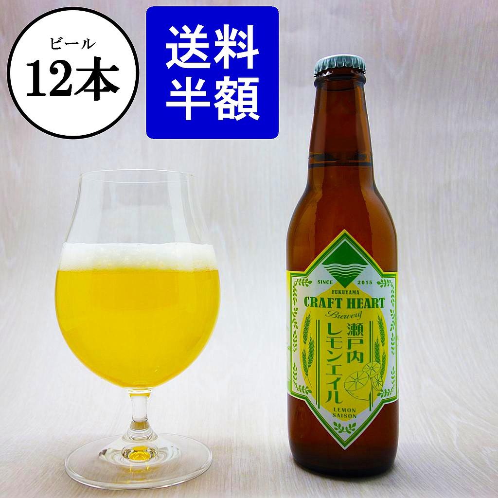 瀬戸内レモンエイル 330ml×12本セット