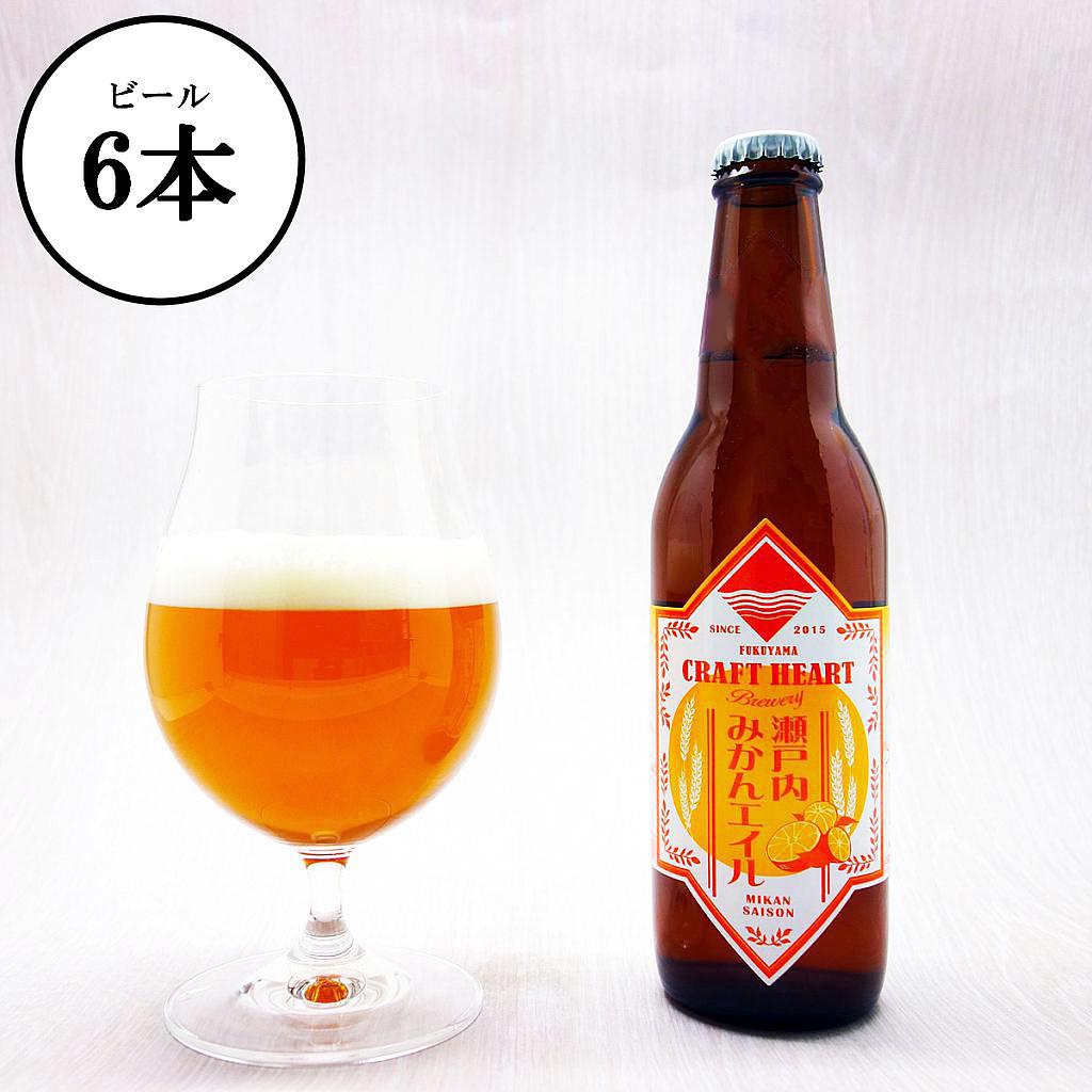 瀬戸内みかんエイル 330ml×6本セット | クラフトハート・ブルワリー