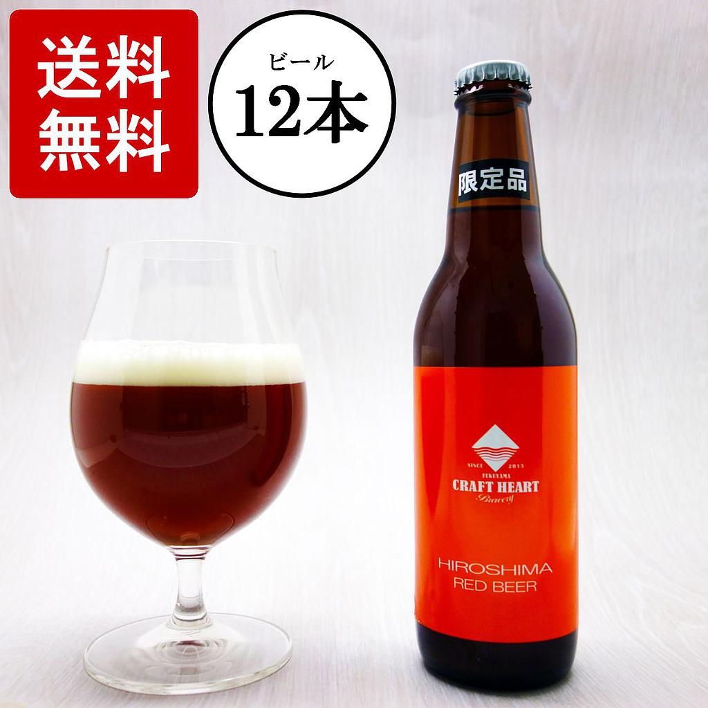 広島レッドビール 330ml×12本セット