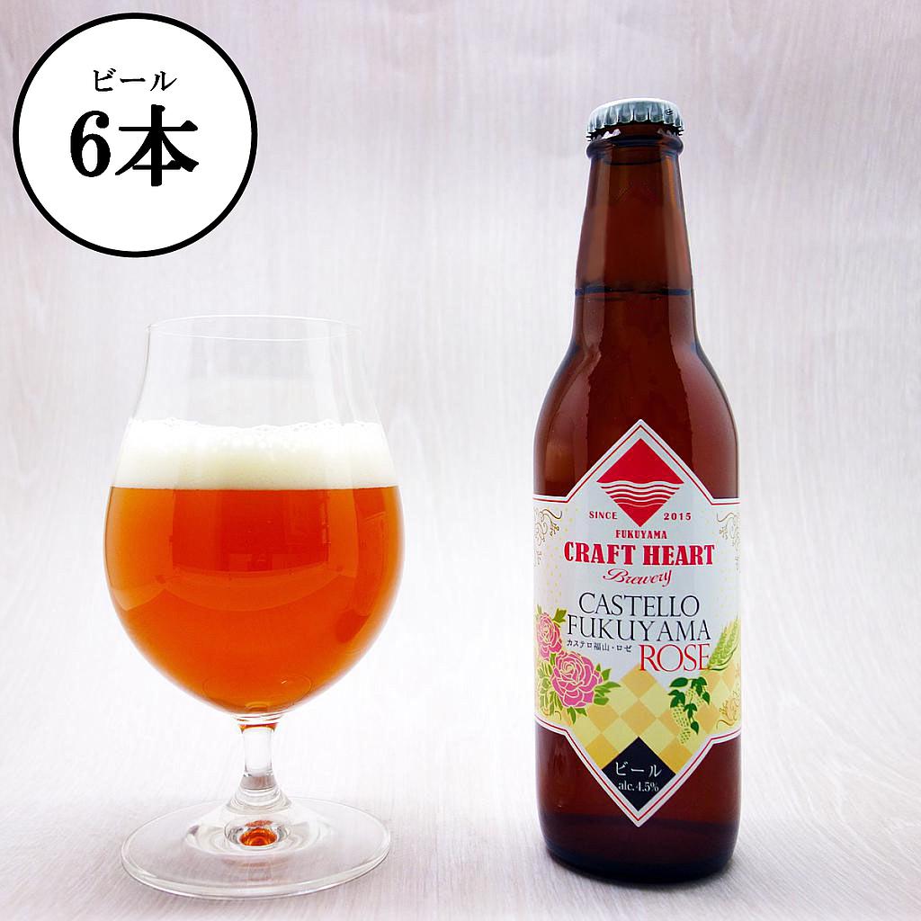 カステロ福山ロゼ 330ml×6本セット | クラフトハート・ブルワリー