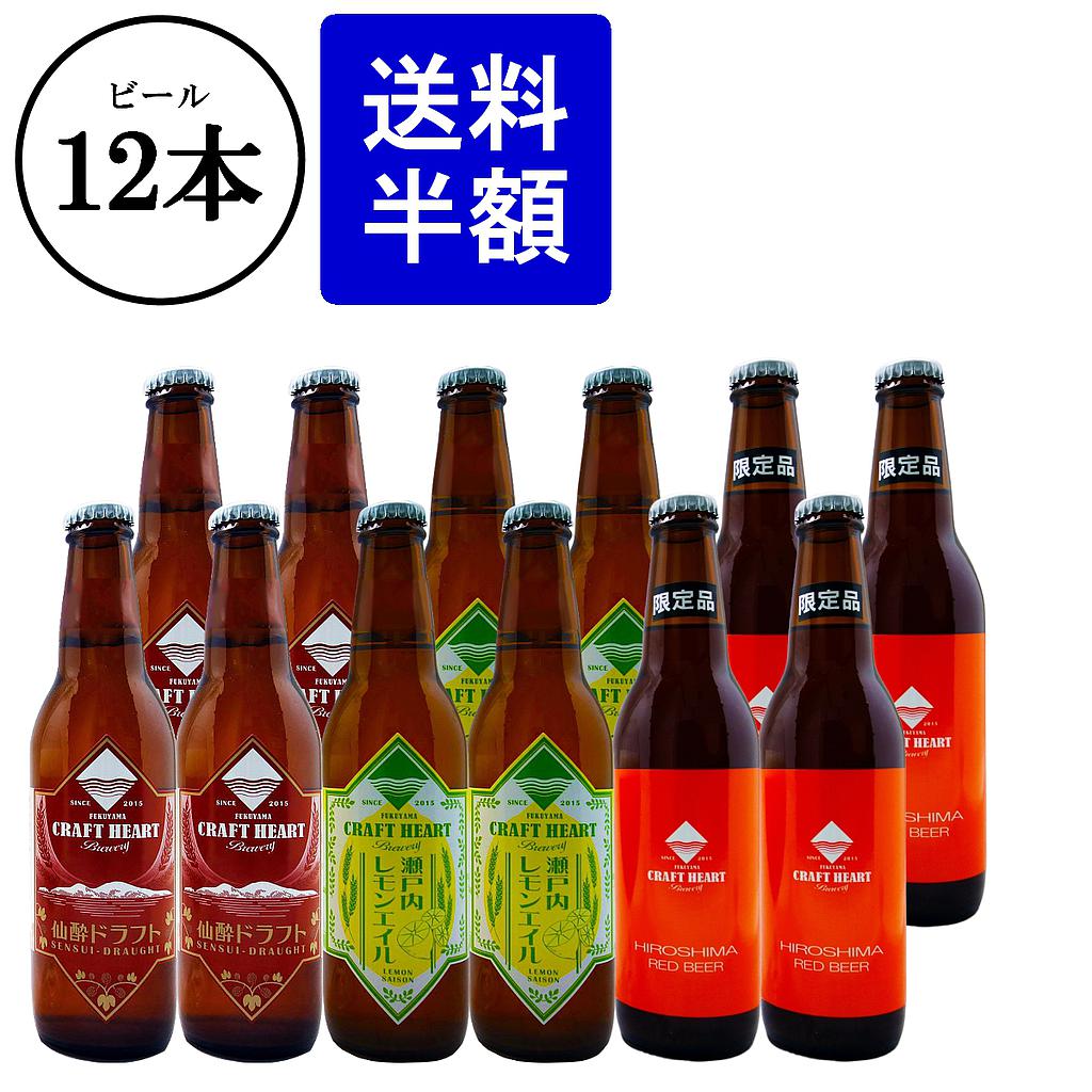 クラフトハートビールセット12本 | クラフトハート・ブルワリー